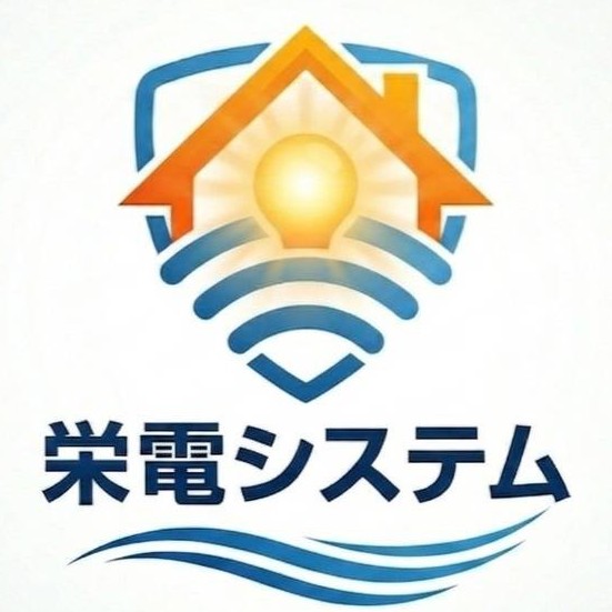栄電システム